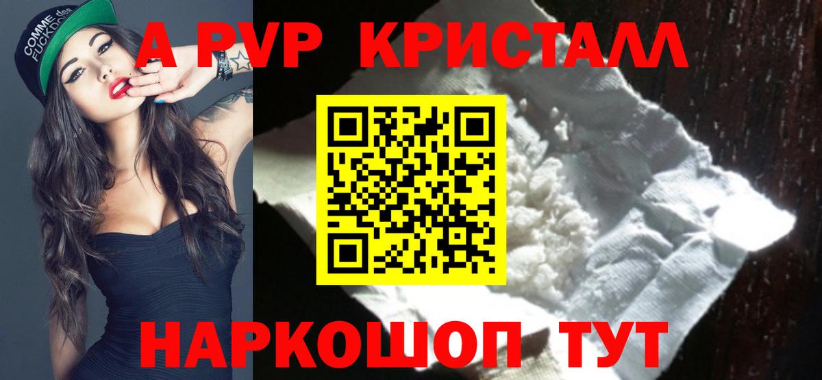 A-PVP Соль Черняховск