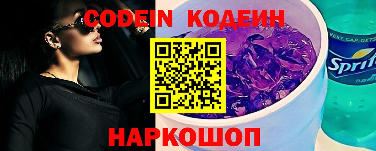 Codein напиток Lean (лин) Черняховск